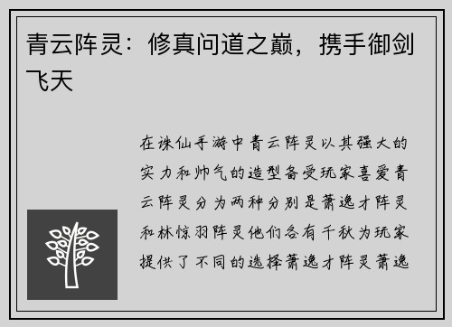 青云阵灵：修真问道之巅，携手御剑飞天