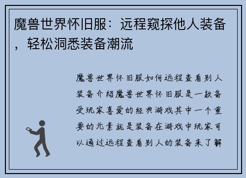 魔兽世界怀旧服：远程窥探他人装备，轻松洞悉装备潮流