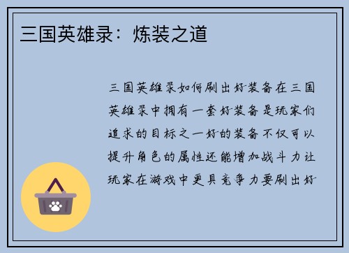 三国英雄录：炼装之道