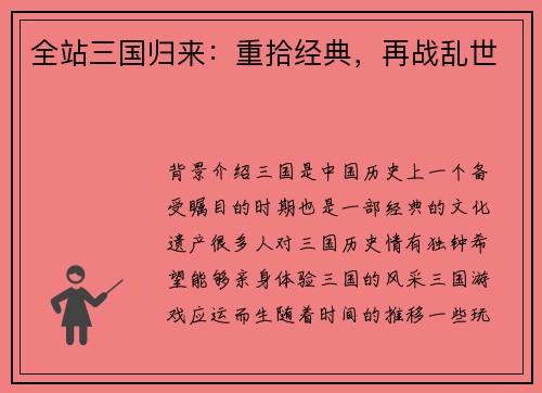 全站三国归来：重拾经典，再战乱世